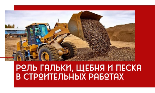 Роль гальки, щебня и песка в строительных работах в Заинске