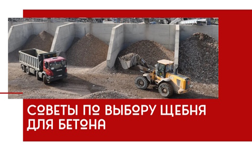Советы по выбору щебня для бетона в Заинске