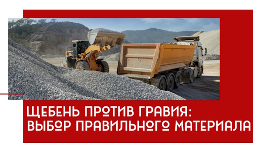 Щебень против гравия: выбор материала для строительных нужд в Заинске